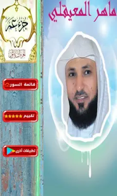 القرآن الكريم بتلاوة ماهر المع android App screenshot 3