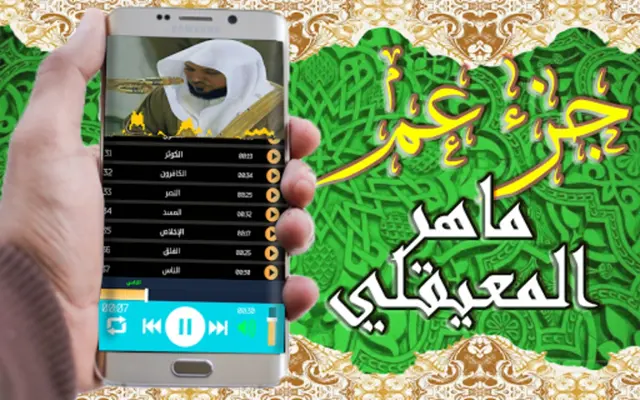 القرآن الكريم بتلاوة ماهر المع android App screenshot 4