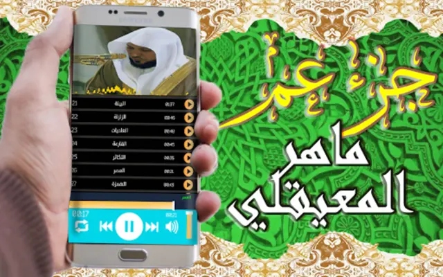 القرآن الكريم بتلاوة ماهر المع android App screenshot 5