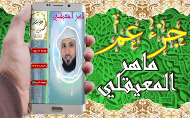 القرآن الكريم بتلاوة ماهر المع android App screenshot 7